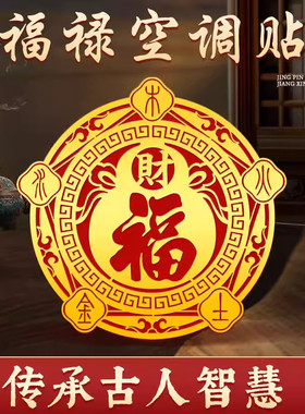 五行财福空调解决压床娃