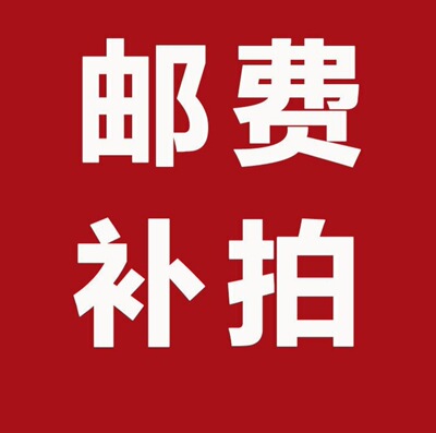 邮费补拍补差价链接