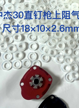 中杰30直钉枪上阻气垫尺寸18x10x2.6mm