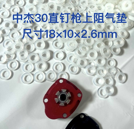 中杰30直钉枪上阻气垫尺寸18x10x2.6mm