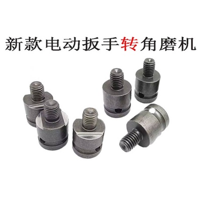电动扳手变角磨机手电钻转角磨机转换接头转换杆电动扳手配件大全