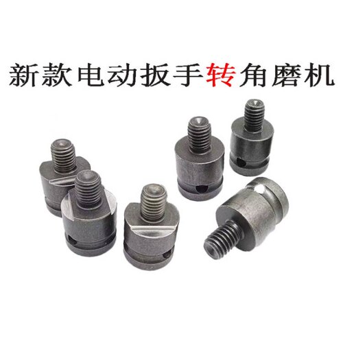 电动扳手变角磨机手电钻转角磨机转换接头转换杆电动扳手配件大全