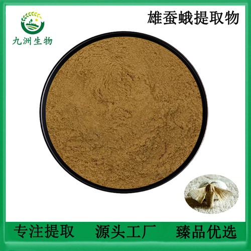 雄蚕蛾提取物501男性保健原料