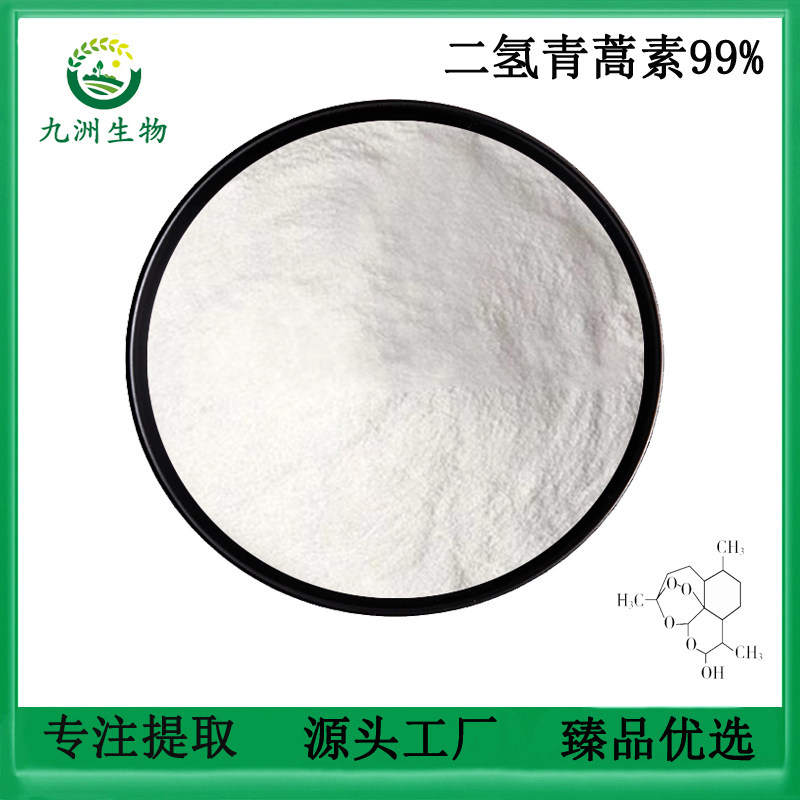 天然黄花蒿提取物 二氢青蒿素98%高含量植物萃取原料浓缩精华粉末