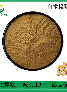 白术提取物30:1比例 白术多糖 多肽98% 水溶性於术原料根茎萃取