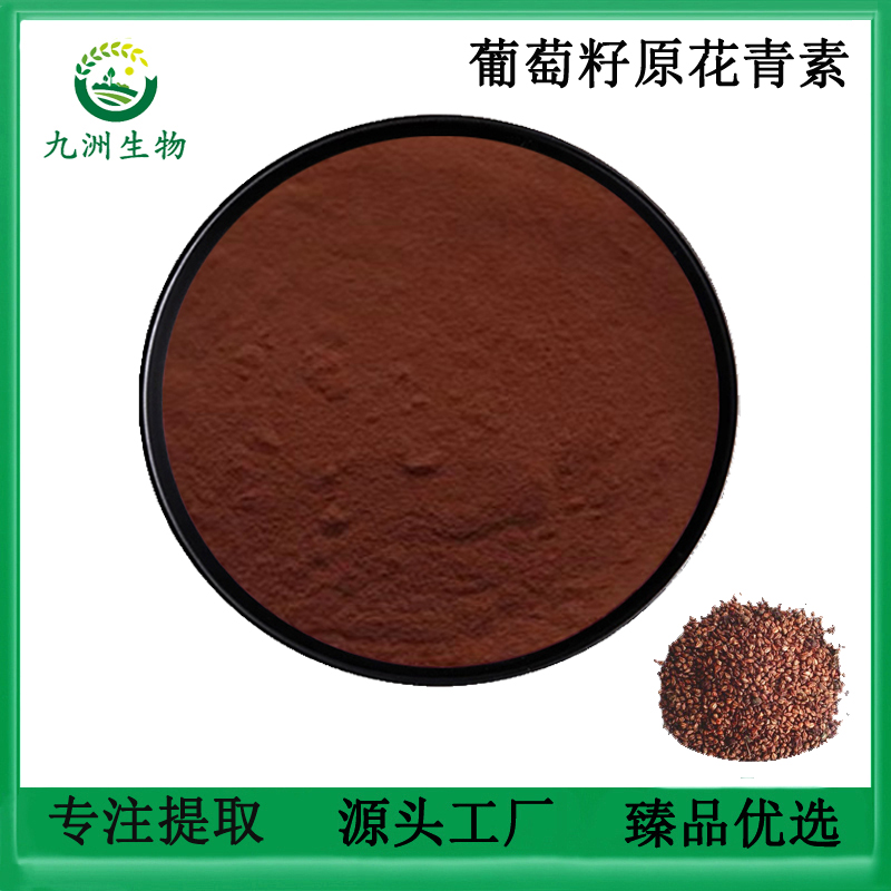 原花青素98%植物提取物浓缩精华