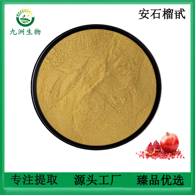 石榴皮提取物安石榴苷40%免煎粉