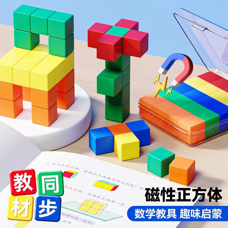 磁性正方体数学教具高质量小学16