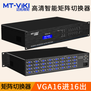 VT1616 VGA矩阵切换器分配器16进16出高清数字信号矩阵主机服务器 迈拓维矩 视频会议