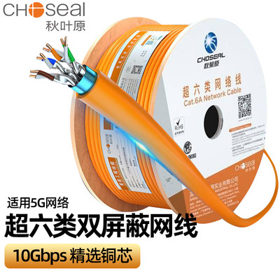 Choseal/秋叶原 QS6169A超六类网线双屏蔽万兆纯铜 CAT6A家装网线