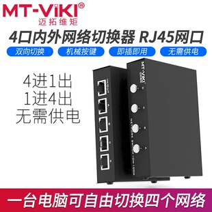 迈拓维矩MT 网络切换器四进一出内外网线共享器免插拔4进1出 RJ45