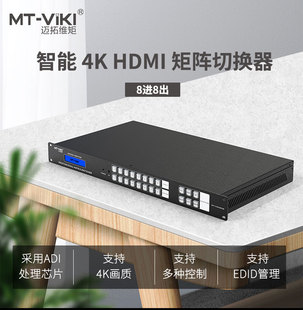 网口手机控制 迈拓维矩MT HD0808 HDMI矩阵切换器8进8出HDCP解码 监控视频服务器主机8口