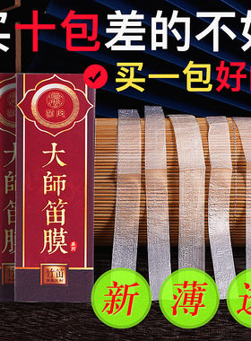 大师透白笛膜2024新芦苇高级竹笛膜专业笛膜独奏演奏专用名贵竹膜