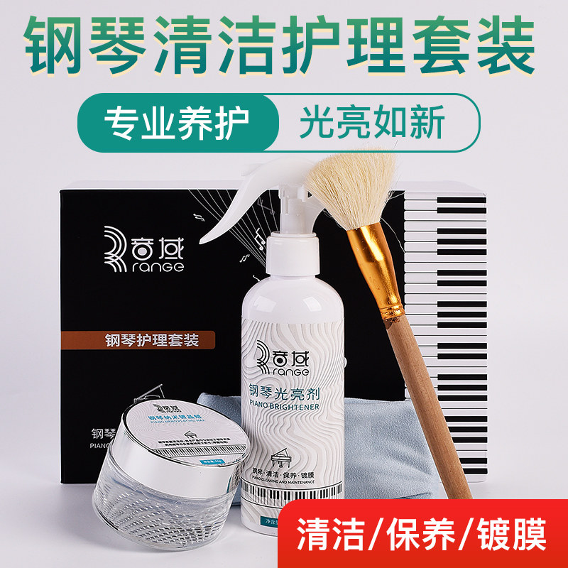 钢琴清洁剂保养剂光亮剂蜡水喷雾护理套装保养油擦琴布清洗剂神器