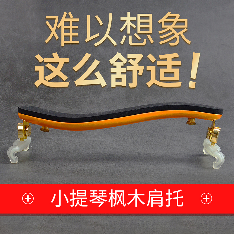德因美小提琴专用实木肩托1/2