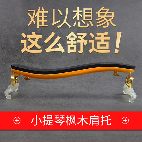 德因美小提琴专用实木肩托1/2
