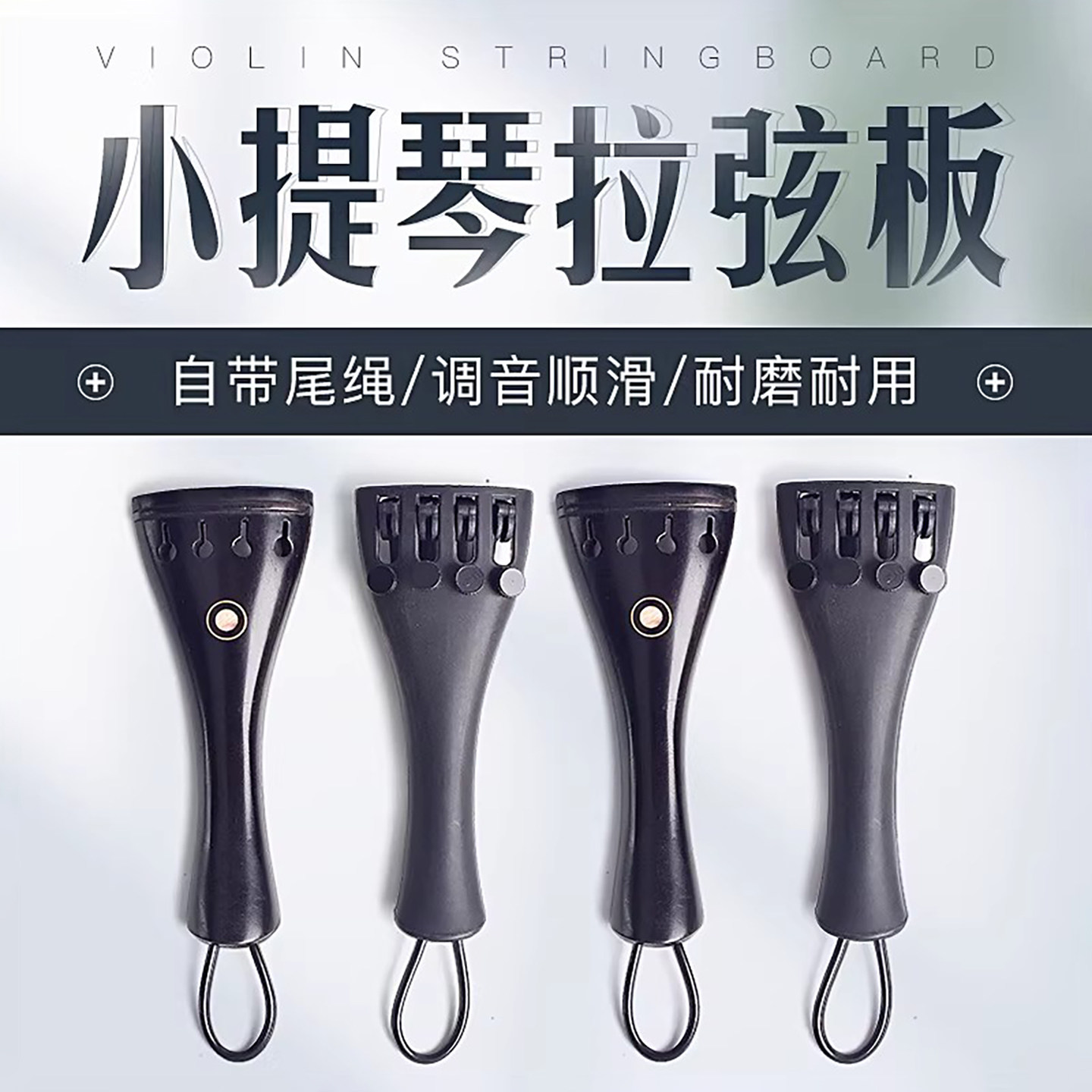 德因美小提琴拉弦板碳纤维乌木提琴拉线板全配尾绳配件1/2/3/4/8