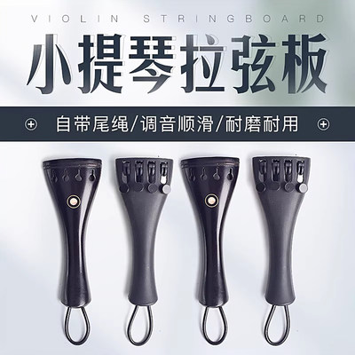 德因美小提琴拉弦板乌木拉线板