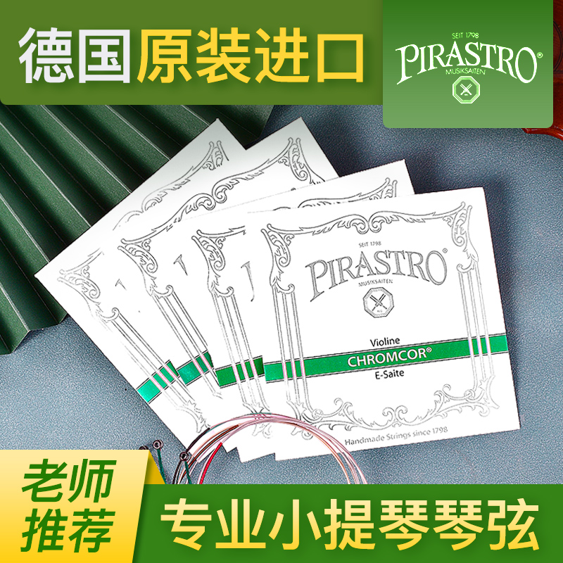 德国PIRASTRO皮拉斯托绿条小提琴弦Chromcor小提琴琴弦铬钢套弦