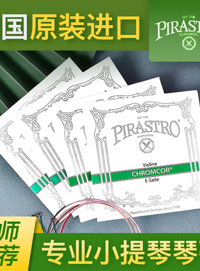 德国PIRASTRO皮拉斯托绿条小提琴弦Chromcor小提琴琴弦铬钢套弦