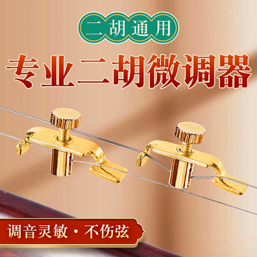 专业金色二胡微调新式不伤弦