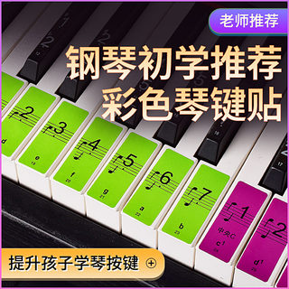 彩色钢琴键盘贴纸88键61键54键儿童成人电子琴五线谱简谱按键贴
