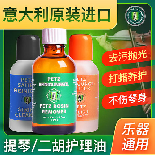 奥地利PETZ大小提琴擦琴油琴弦