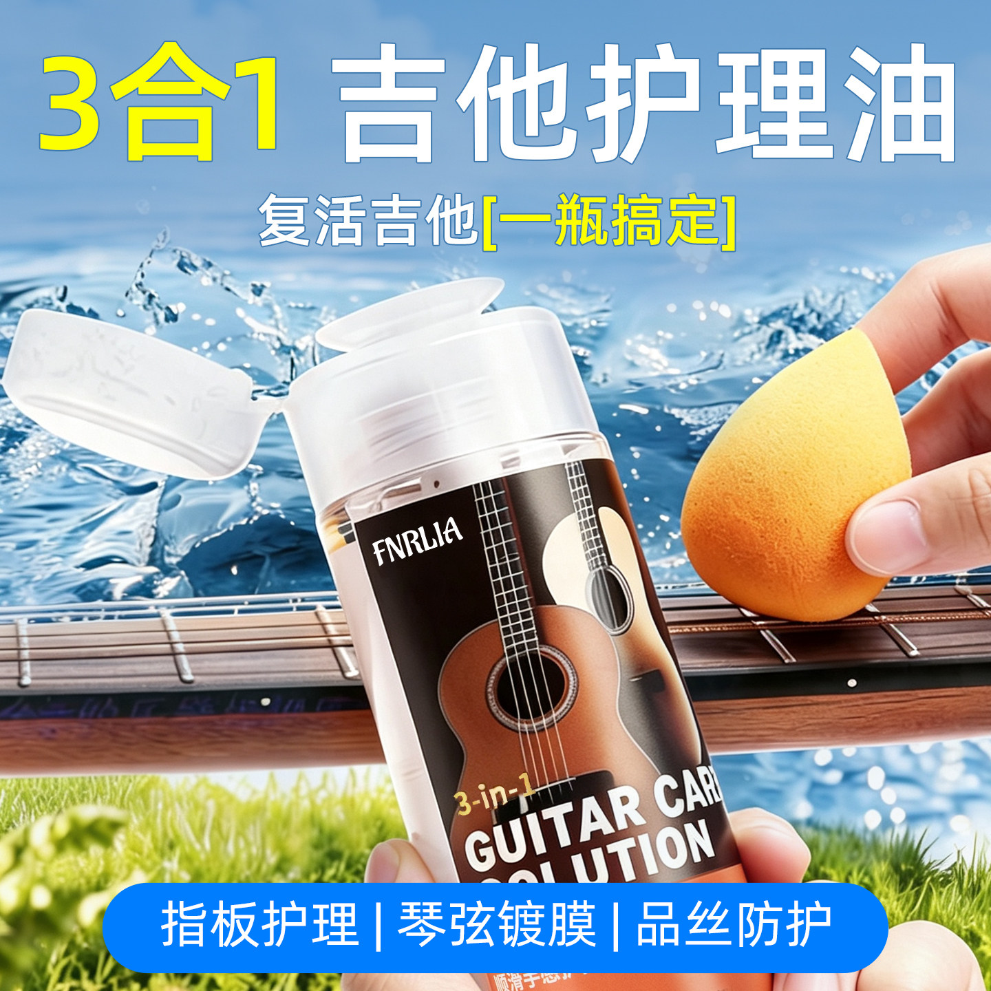 三合一吉他乐器护理油图片