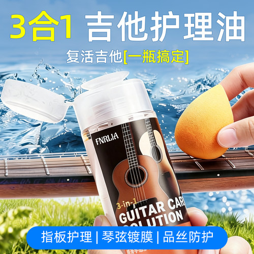 三合一吉他乐器护理油