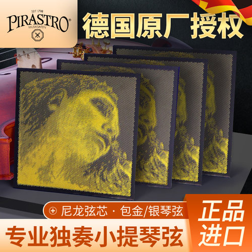 德国PIRASTRO金美人小提琴弦
