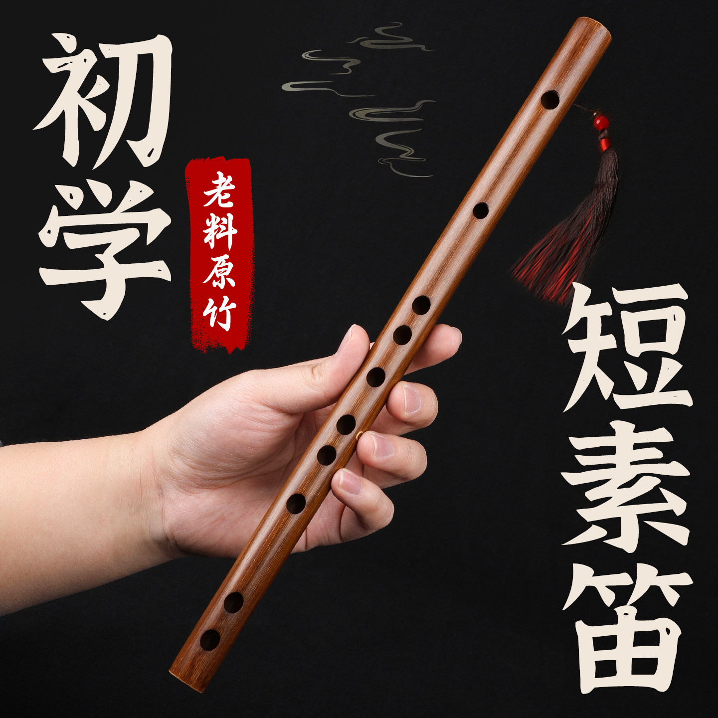 古风初学苦竹笛子素短笛成人零基础F调随身儿童G一节横笛入门乐器