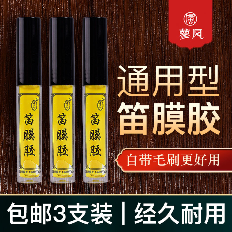 三支装笛膜液体胶水套装正品阿胶竹笛笛子膜专用高级笛竹膜液体胶
