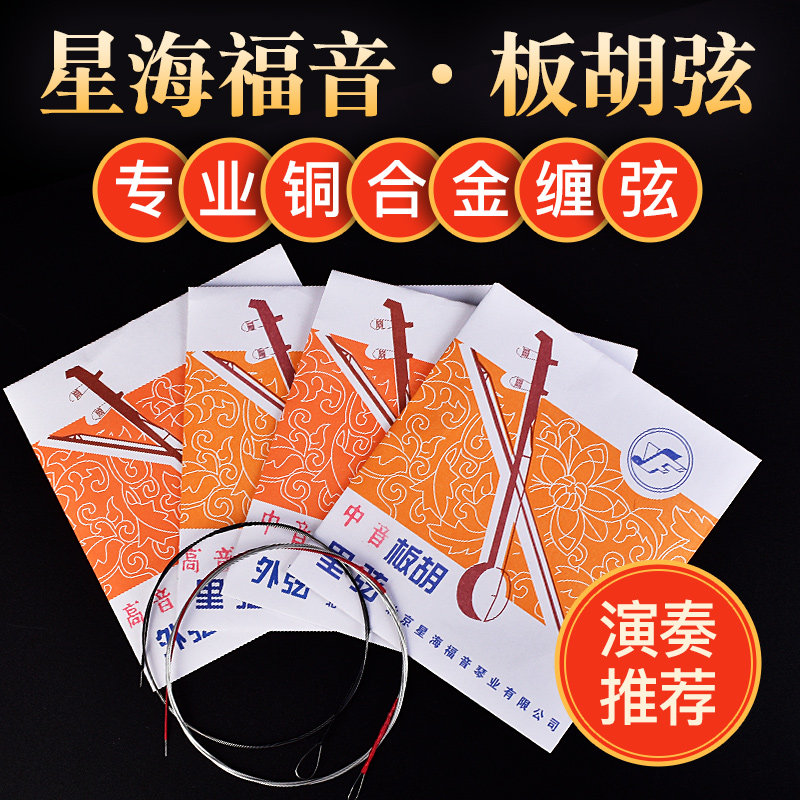 星海福音中音高音套弦演奏板胡