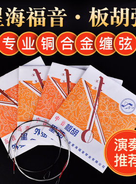 星海福音中音高音套弦演奏板胡
