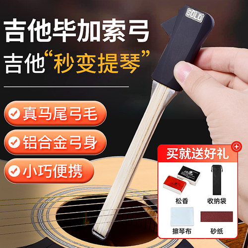 现货SOLO吉他弓毕加索弓民