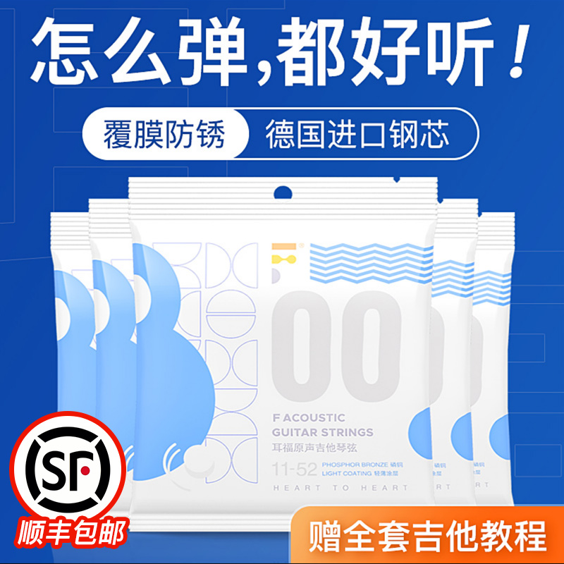 耳福吉他琴弦00民谣木吉他弦Fstrings全套磷铜镀膜防锈吉他弦6根