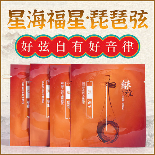 龢雅和雅星海琵琶弦尼