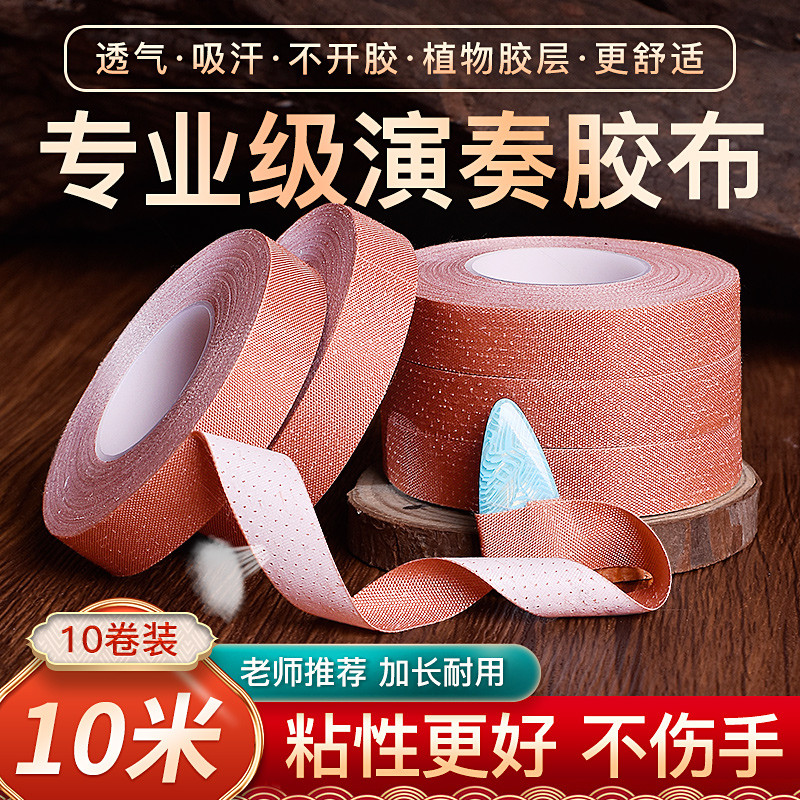 10米古筝胶布丝绸胶带儿童透气专