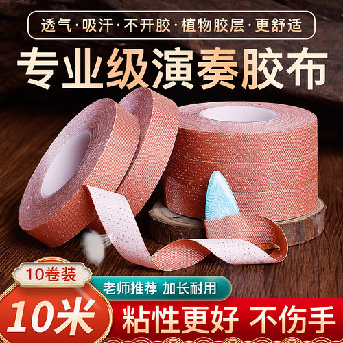 10米古筝胶布丝绸胶带儿童透气专