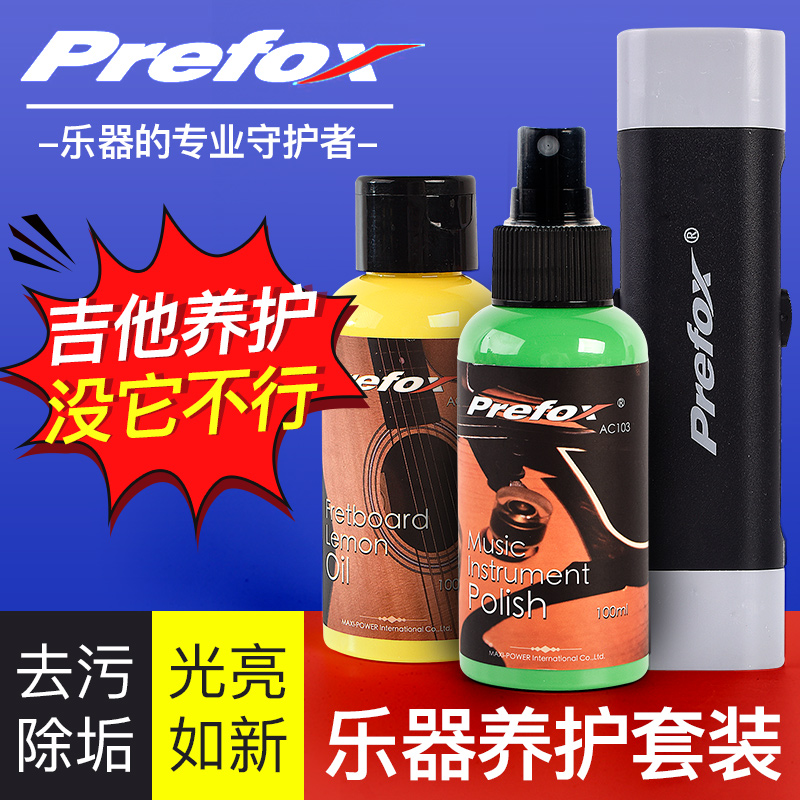 prefox吉他护理保养套装清洁剂