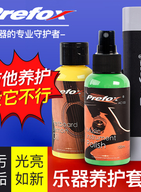 Prefox吉他护理保养套装清洁剂护弦油护弦笔除锈笔指板柠檬油配件