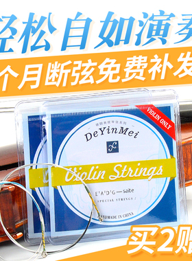 德因美小提琴琴弦GDAE铝镁合金材质入门练习演奏小提琴套弦
