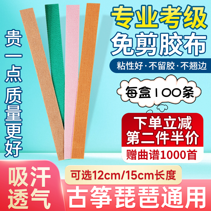 古筝胶布免剪儿童成人通用透气