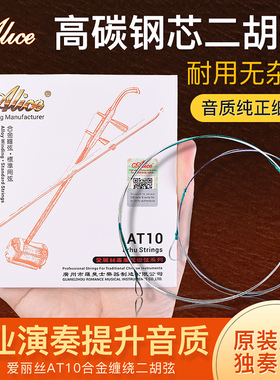 爱丽丝正品二胡弦专业二胡琴弦AT10演奏二胡高级套弦内外弦不锈钢