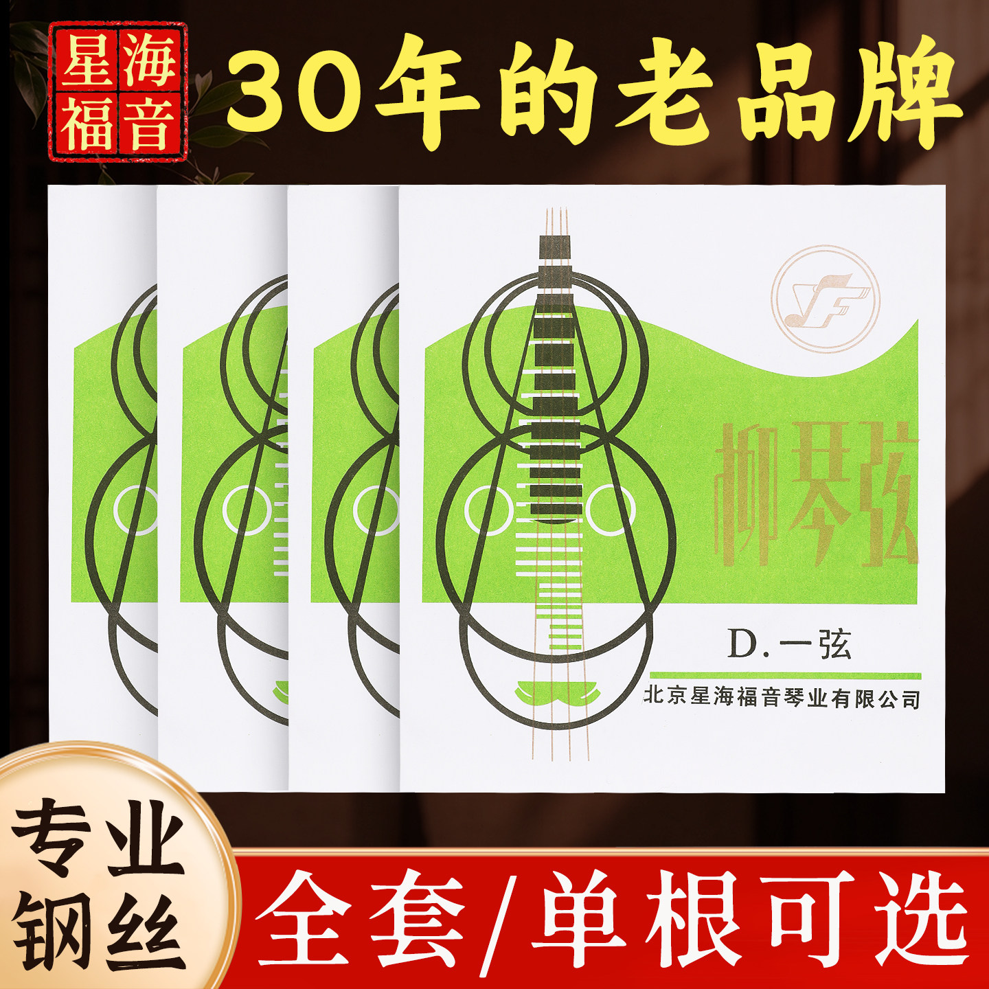 星海福音柳琴弦专业独奏级1/2/3/4套弦正品民族柳琴弦乐器配件