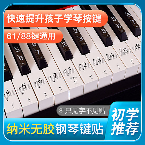 纳米钢琴键盘贴纸88键61键