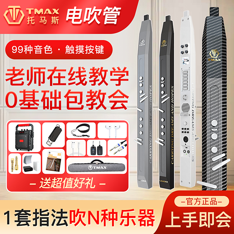 TMAX电吹管托马斯电子吹管乐器