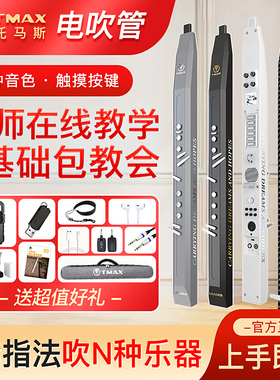 TMAX电吹管托马斯电子吹管乐器大全国产十大品牌初学萨克斯葫芦丝