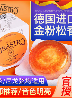德国进口PIRASTRO金粉松香小提琴专业二胡高级松香块9006通用正品