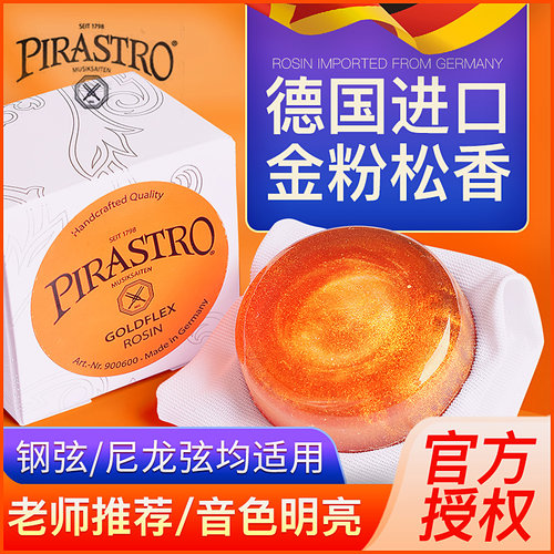 德国进口pirastro金粉高级松香